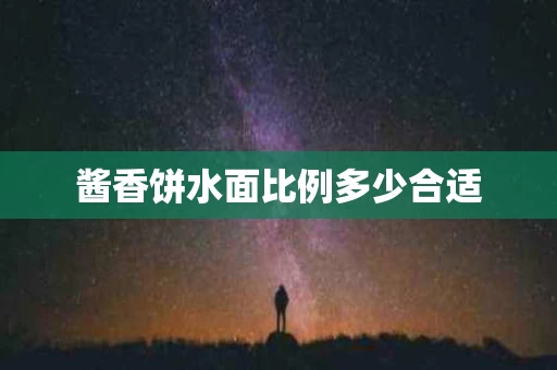 酱香饼水面比例多少合适