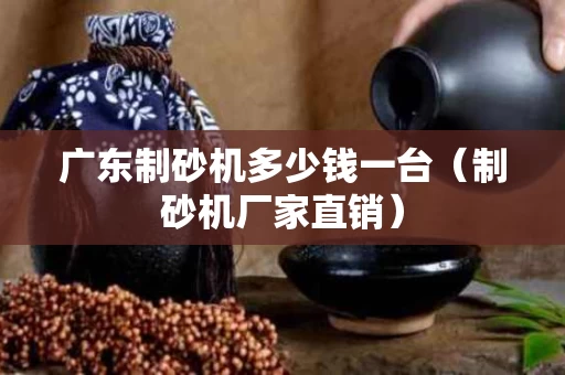 广东制砂机多少钱一台（制砂机厂家直销）