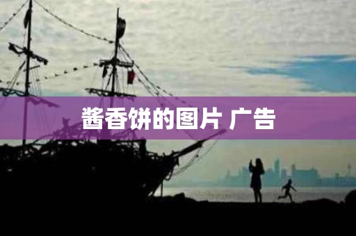 酱香饼的图片 广告