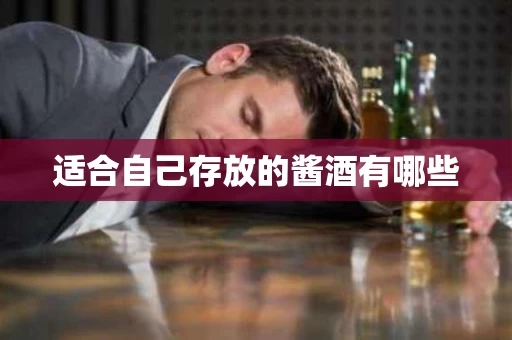 适合自己存放的酱酒有哪些
