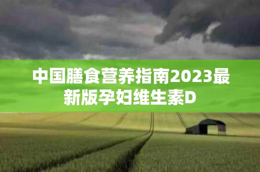 中国膳食营养指南2023最新版孕妇维生素D