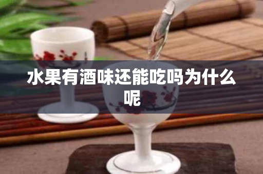 水果有酒味还能吃吗为什么呢
