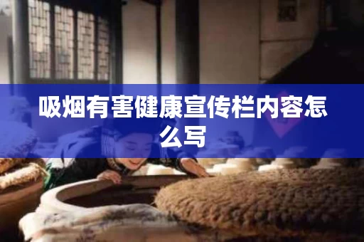 吸烟有害健康宣传栏内容怎么写