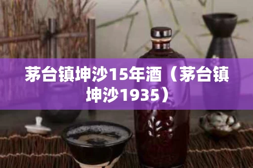茅台镇坤沙15年酒（茅台镇坤沙1935）