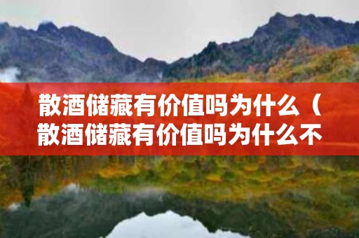 散酒储藏有价值吗为什么（散酒储藏有价值吗为什么不能买）