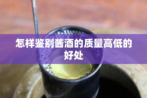 怎样鉴别酱酒的质量高低的好处