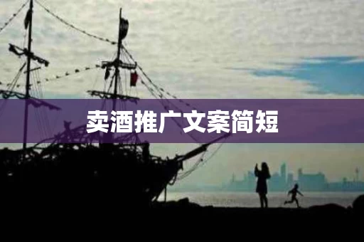 卖酒推广文案简短
