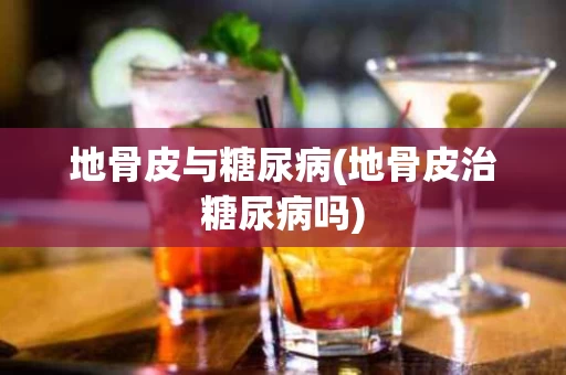 地骨皮与糖尿病(地骨皮治糖尿病吗)