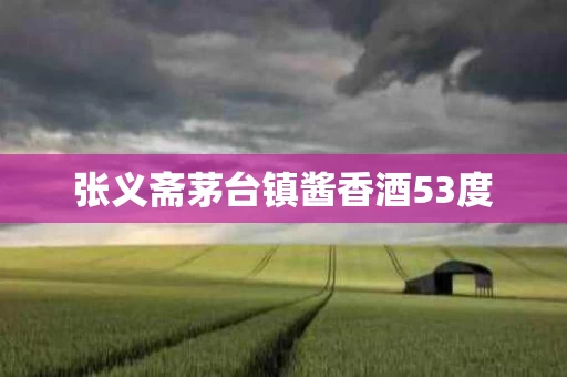 张义斋茅台镇酱香酒53度