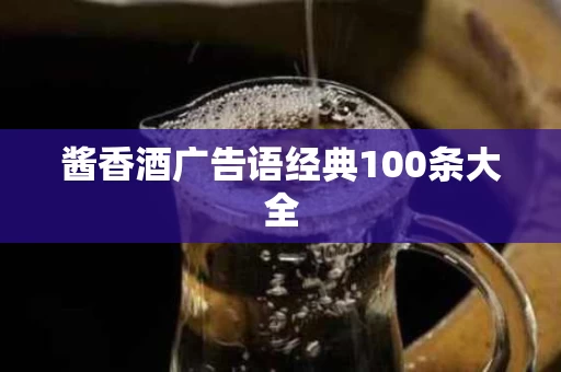 酱香酒广告语经典100条大全