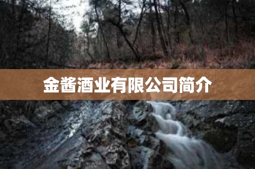 金酱酒业有限公司简介
