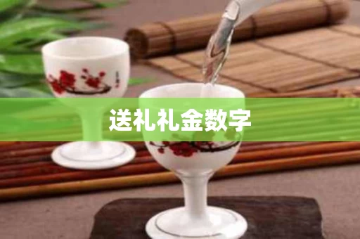送礼礼金数字