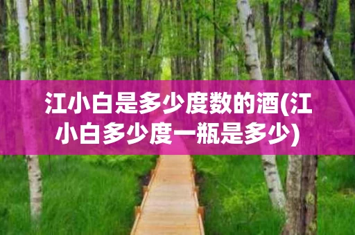 江小白是多少度数的酒(江小白多少度一瓶是多少)