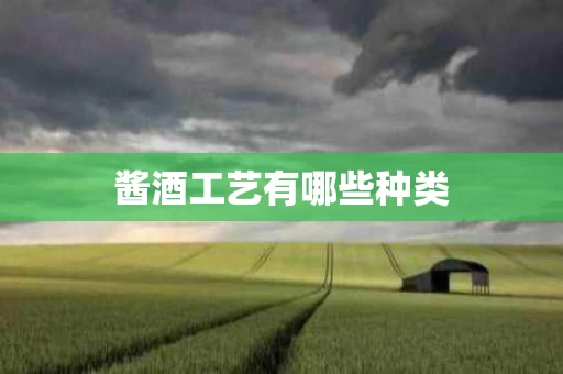酱酒工艺有哪些种类