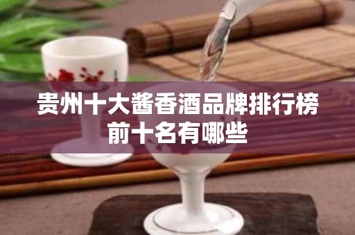 贵州十大酱香酒品牌排行榜前十名有哪些