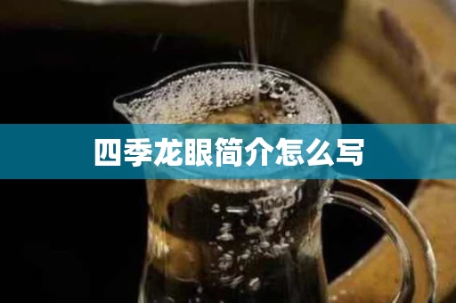 四季龙眼简介怎么写