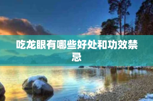 吃龙眼有哪些好处和功效禁忌