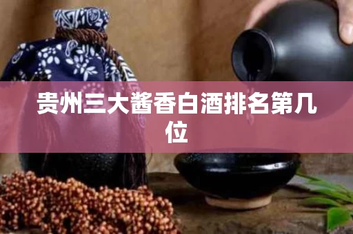 贵州三大酱香白酒排名第几位