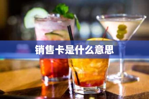 销售卡是什么意思