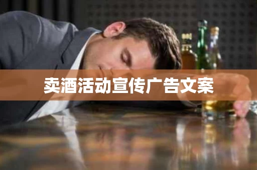 卖酒活动宣传广告文案