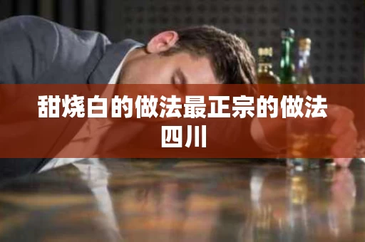 甜烧白的做法最正宗的做法四川