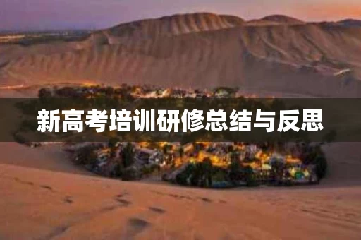 新高考培训研修总结与反思