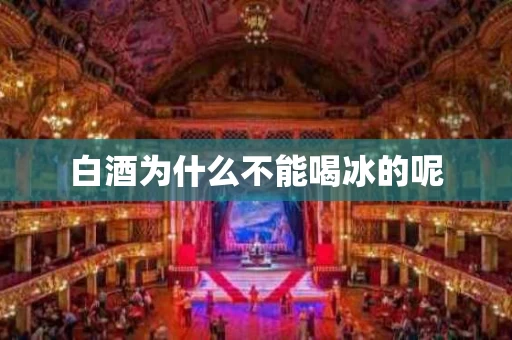 白酒为什么不能喝冰的呢