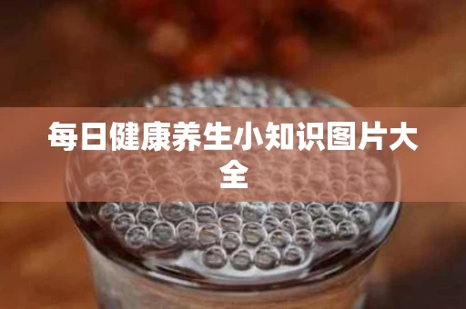 每日健康养生小知识图片大全