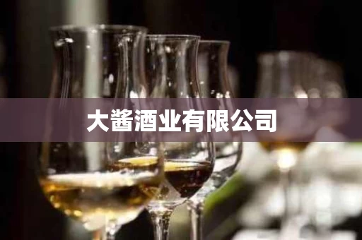 大酱酒业有限公司