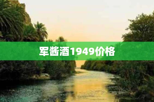 军酱酒1949价格