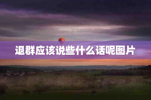 退群应该说些什么话呢图片