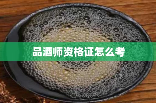 品酒师资格证怎么考