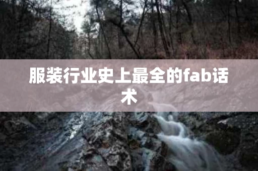 服装行业史上最全的fab话术
