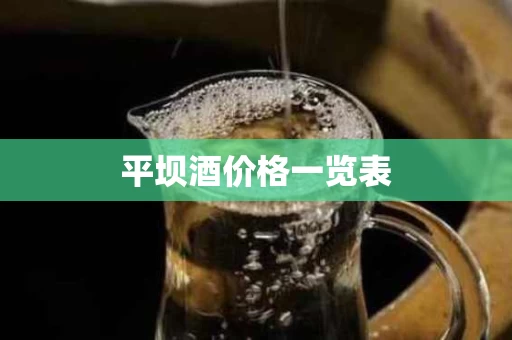 平坝酒价格一览表