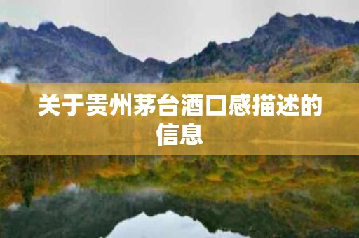 关于贵州茅台酒口感描述的信息