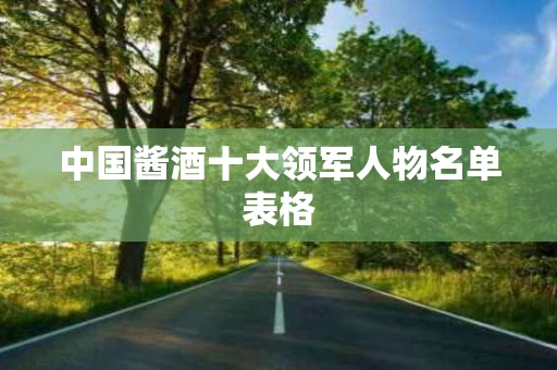 中国酱酒十大领军人物名单表格