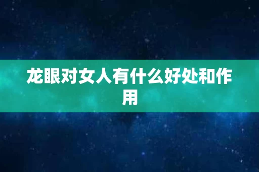 龙眼对女人有什么好处和作用