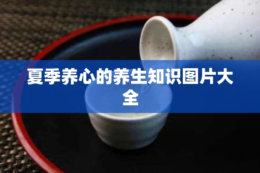 夏季养心的养生知识图片大全