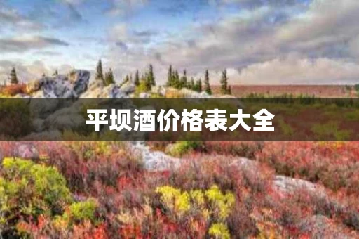 平坝酒价格表大全
