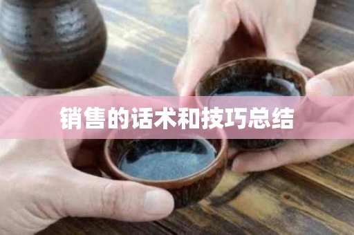 销售的话术和技巧总结