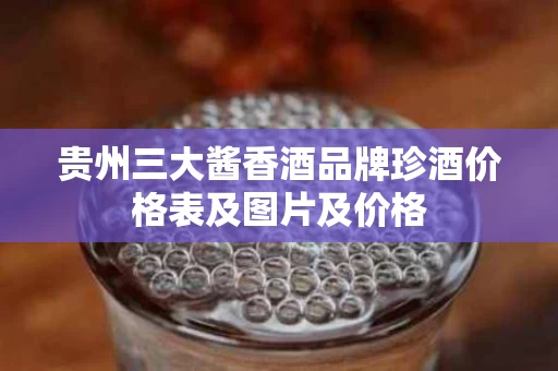 贵州三大酱香酒品牌珍酒价格表及图片及价格