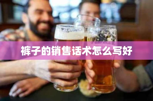裤子的销售话术怎么写好