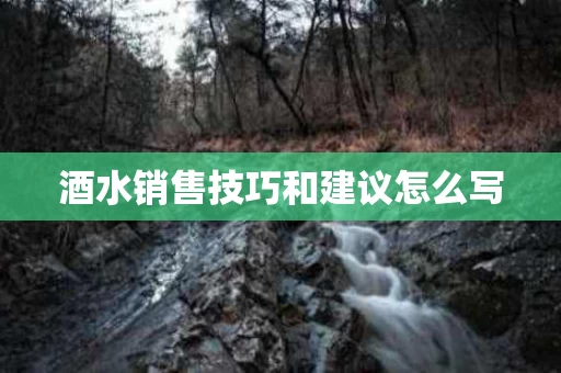 酒水销售技巧和建议怎么写