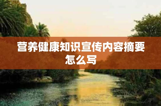 营养健康知识宣传内容摘要怎么写