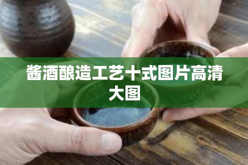 酱酒酿造工艺十式图片高清大图