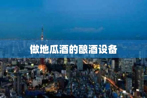 做地瓜酒的酿酒设备