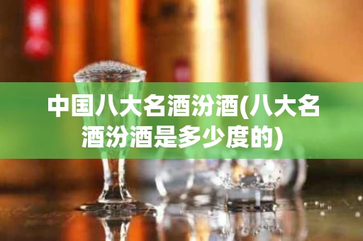 中国八大名酒汾酒(八大名酒汾酒是多少度的)