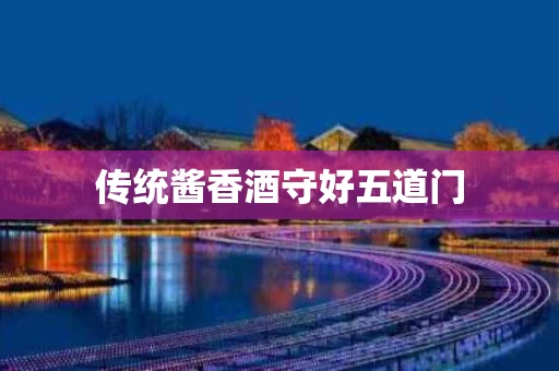 传统酱香酒守好五道门
