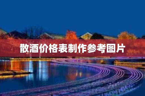 散酒价格表制作参考图片
