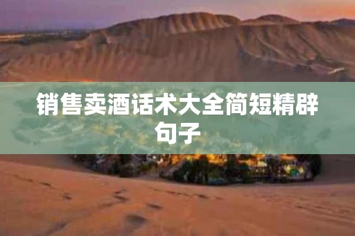 销售卖酒话术大全简短精辟句子